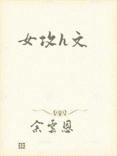 女攻h文