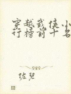 穿越武侠小说排行榜前十名