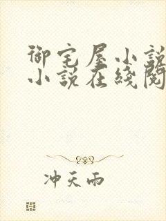 御宅屋小说自由小说在线阅读