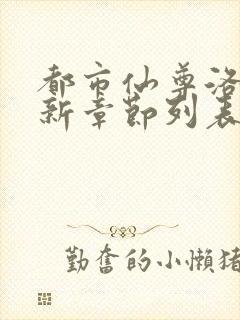 都市仙尊洛尘最新章节列表