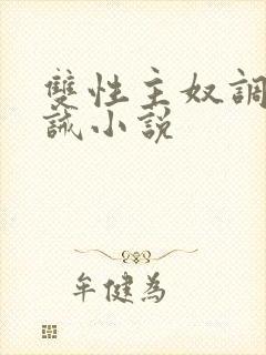 双性主奴调教训诫小说