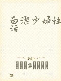 白洁少妇性荡生活