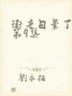 卫老日晕了淑蓉第9集