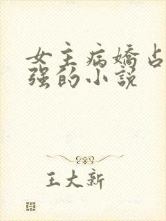 女主病娇占有欲强的小说