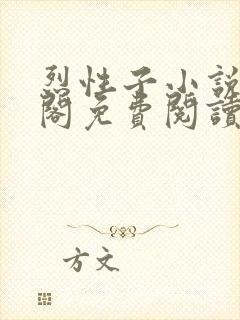 烈性子小说笔趣阁免费阅读无弹窗