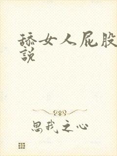 舔女人屁股眼小说