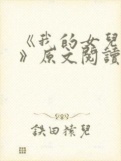 《我的女儿小可》原文阅读