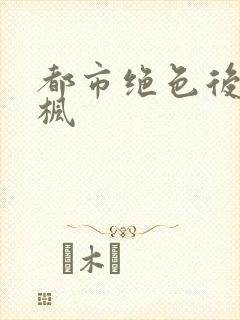 都市绝色后宫秦枫