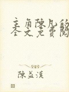 主角陈凡的小说全文免费阅读最新