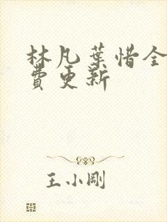 林凡叶惜全文免费更新