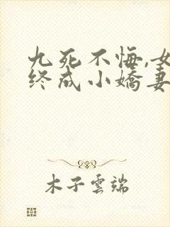 九死不悔,女帝终成小娇妻(孽缘九世)封面