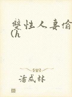 双性人妻偷腥记(h