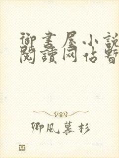 御书屋小说自由阅读网站暂时封面