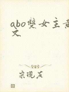 abo双女主黄文