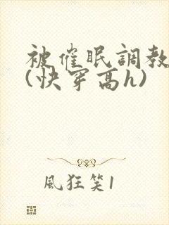 被催眠调教系统(快穿高h)