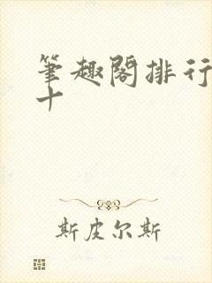 笔趣阁排行榜前十
