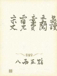 宋霜意季晏星全文免费阅读