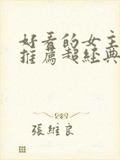 好看的女主小说推荐超经典