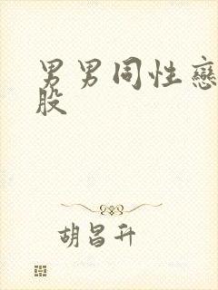 男男同性恋操屁股封面