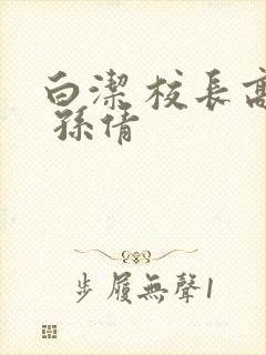 白洁 校长高义 孙倩