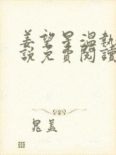 姜望星温执川小说免费阅读最新章节