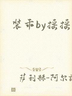 装乖by摇摇兔封面