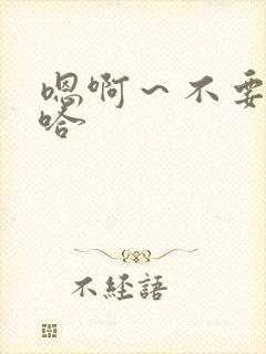 嗯啊～不要～啊哈