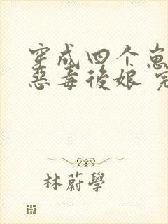 穿成四个崽崽的恶毒后娘 完结版