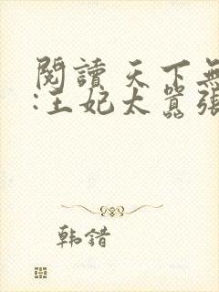 阅读 天下无双:王妃太嚣张
