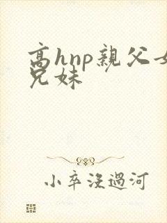 高hnp亲父女兄妹封面