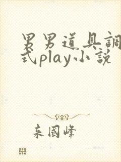 男男道具调教花式play小说