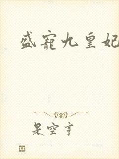 盛宠九皇妃免费