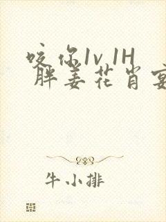 咬你1v 1H 胖姜花肖宴