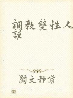 调教双性人的小说