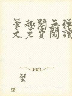 笔趣阁无弹窗全文免费阅读