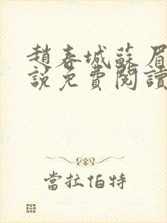 赵春城苏眉的小说免费阅读最新章节