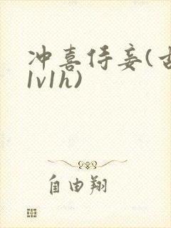 冲喜侍妾(古言1v1h)封面