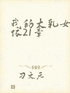 我的大乳女友小依21章封面