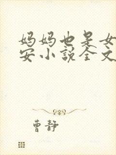 妈妈也是女人林安小说全文阅读