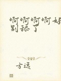 啊啊啊啊好舒服别舔了封面