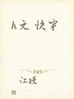 h文 快穿