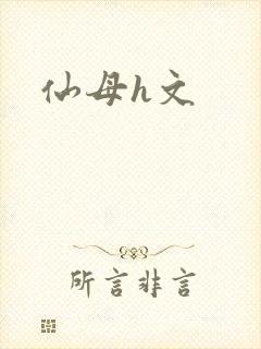 仙母h文