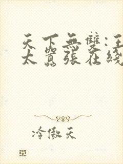 天下无双:王妃太嚣张在线阅读全文