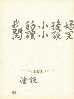 我的小后妈免费阅读小说完整版