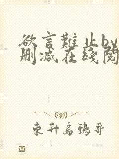 欲言难止by未删减在线阅读封面