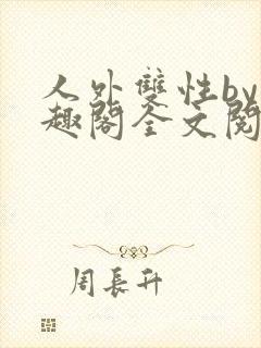 人外双性by笔趣阁全文阅读