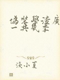 伪装学渣广播剧一共几季