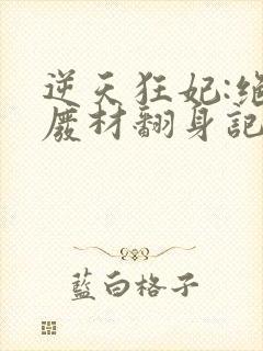 逆天狂妃:绝世废材翻身记