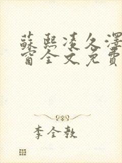 苏熙凌久泽无弹窗全文免费阅读笔趣阁封面