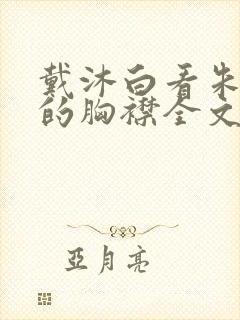 戴沐白看朱竹清的胸襟全文